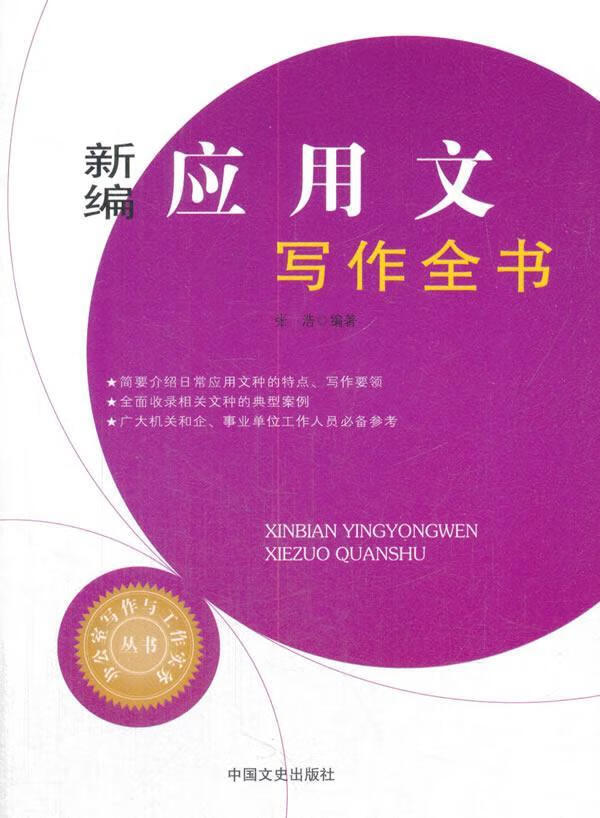 应用文写作全书张浩中国文史出版社9787503496097 社会科学书籍