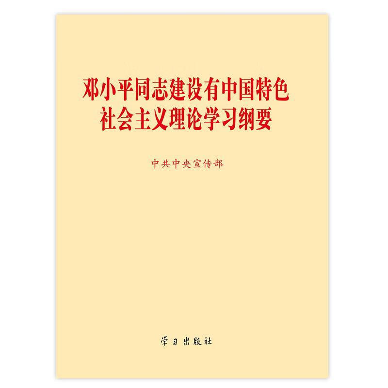 邓小平同志建设有中国特色..理论学习纲要 中共中央宣传部理论局 编【正版书】