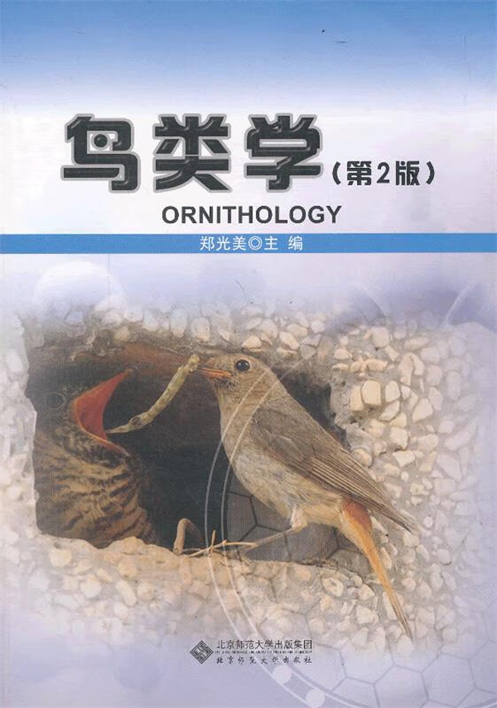 鸟类学 郑光美　主编 北京师范大学出版社 大学出版社怎么看?