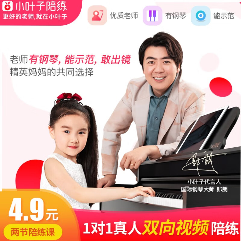 【新客试用】TheONE&小叶子1对1陪练课 钢琴考级陪练 双向视频 两节体验课
