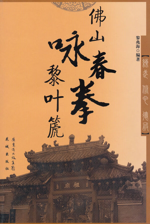 佛山咏春拳黎叶篪 黎兆海 花城出版社 9787536059078