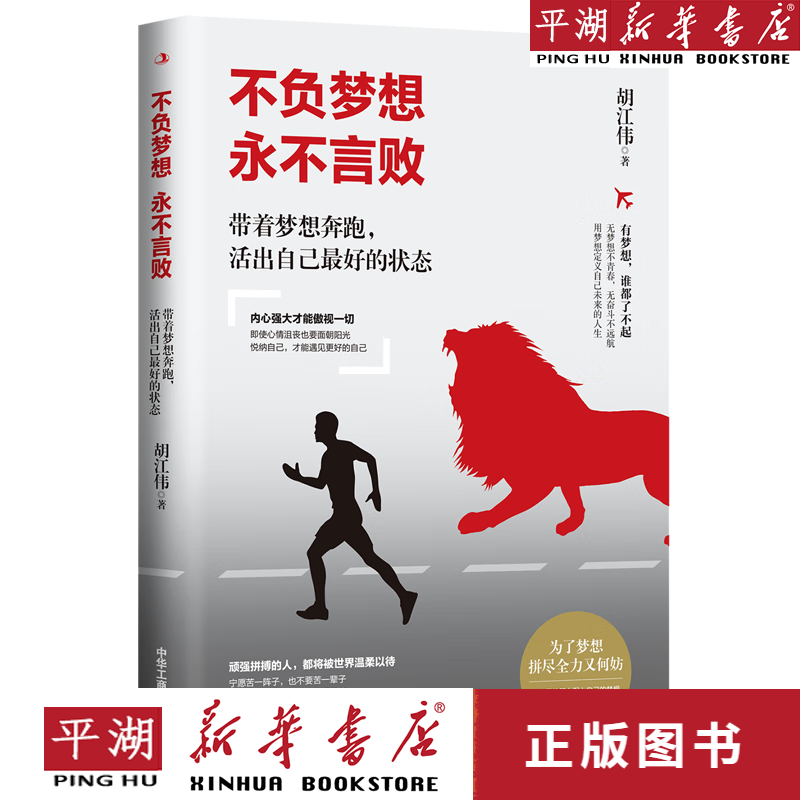 【新华书店正版书籍】不负梦想永不言败(带着梦想奔跑活出自己最好的