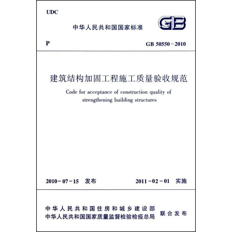 建筑结构加固工程施工质量验收规范(GB50550-2010) 中国建筑工业出版社 编 书籍