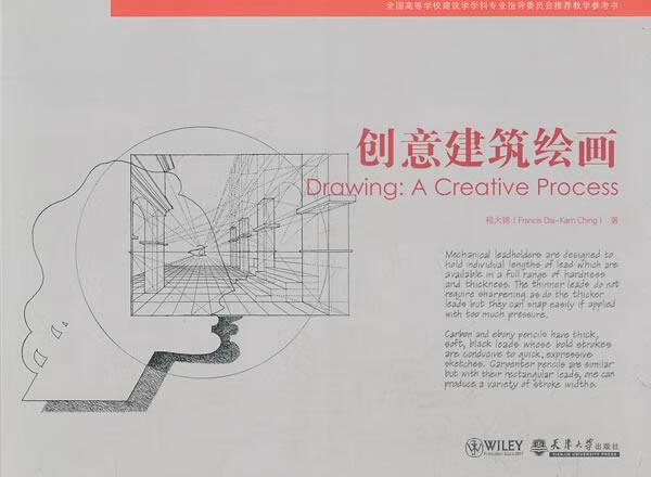 创意建筑绘画程大锦天津大学出版社9787561838990 建筑书籍