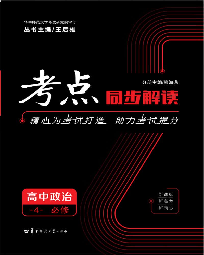 考点同步解读 高中政治4 必修