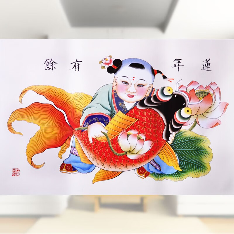 天津杨柳青年画 莲年有余 年画娃娃抱鱼 印刷品老年画老海报 结婚婚房