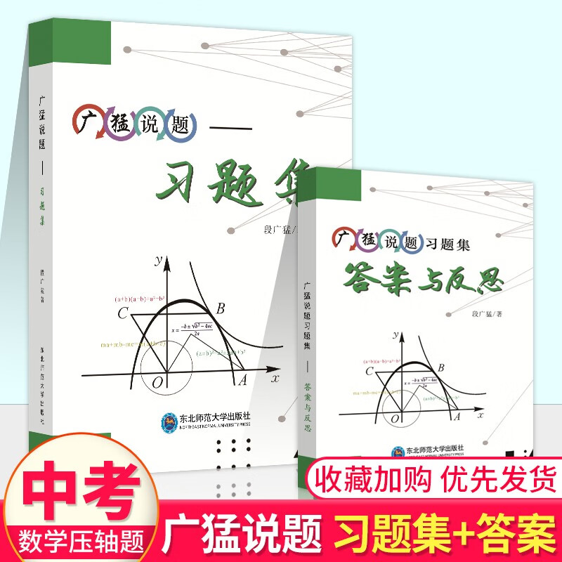 2023广猛说题习题集+答案与反思 中考数学压轴题破解之道初中几何综合 段广猛著 东北师范大学出版社