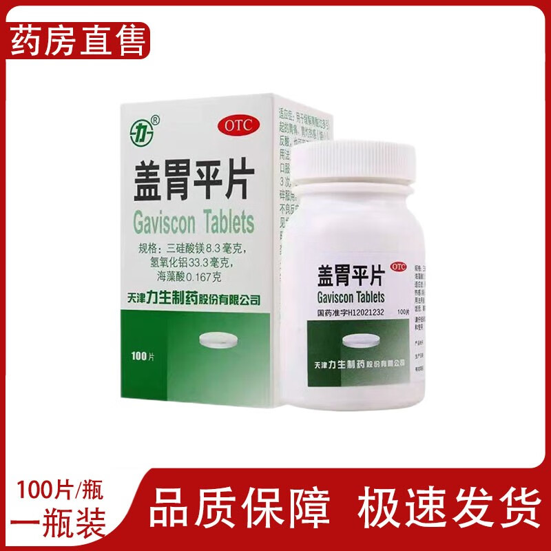 力生 盖胃平片100片 用于胃酸过多引起胃痛 胃灼 反酸 慢性胃炎 1盒