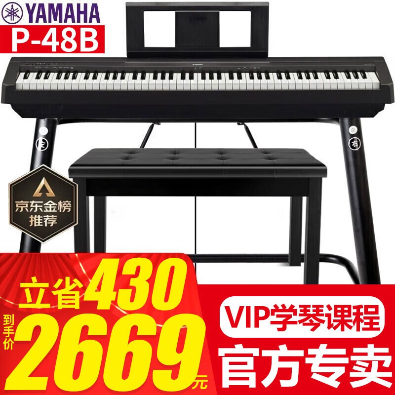 雅马哈（YAMAHA）P48B电钢琴儿童成人初学者入门智能数码电子钢琴88键重锤便携式 P48B+稳固U架+原装单踏+全套配件