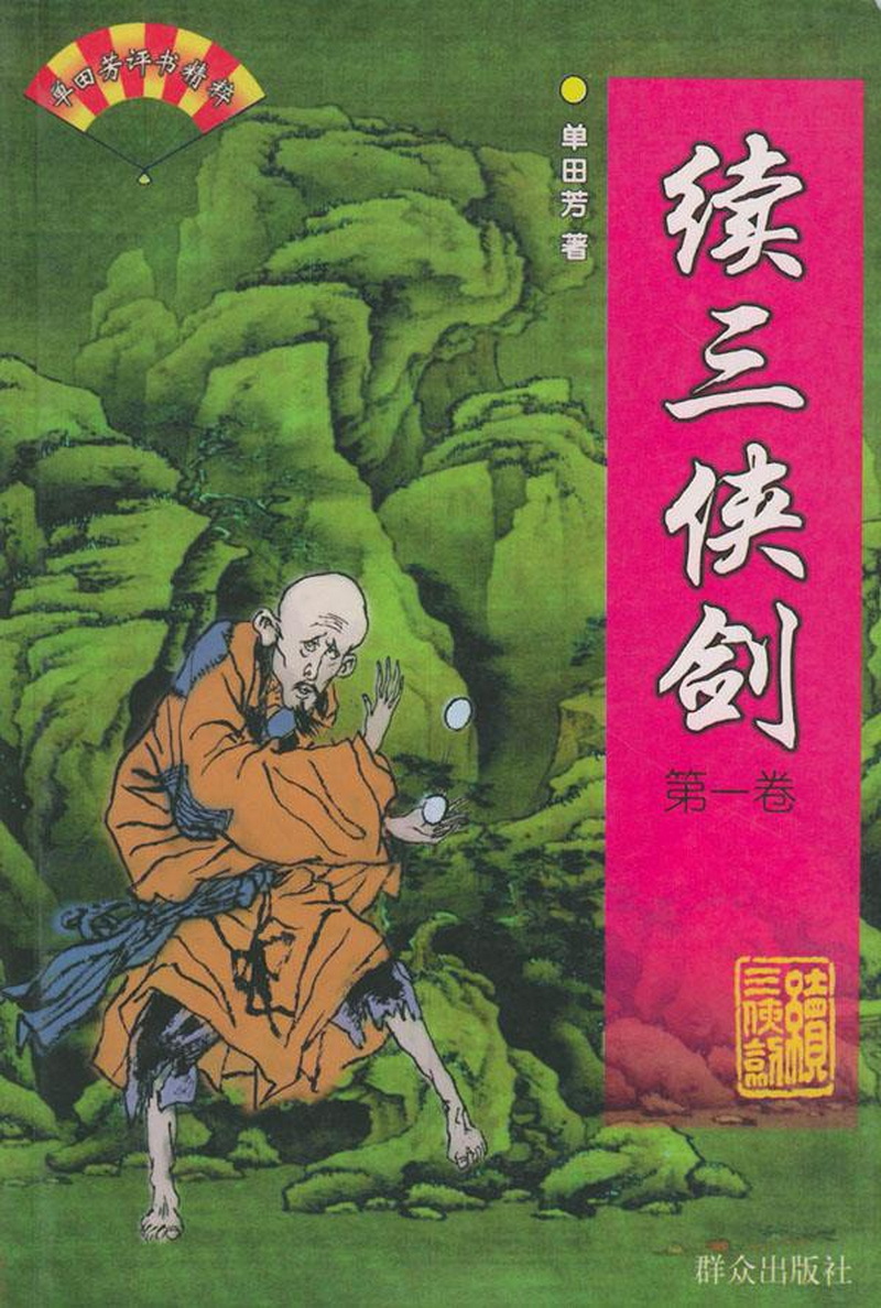 续三侠剑—单田芳评书精粹