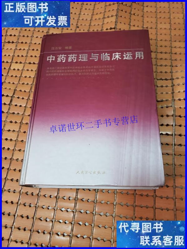 【二手9成新】中药药理与临床运用 /沈丕安 人民卫生出版社