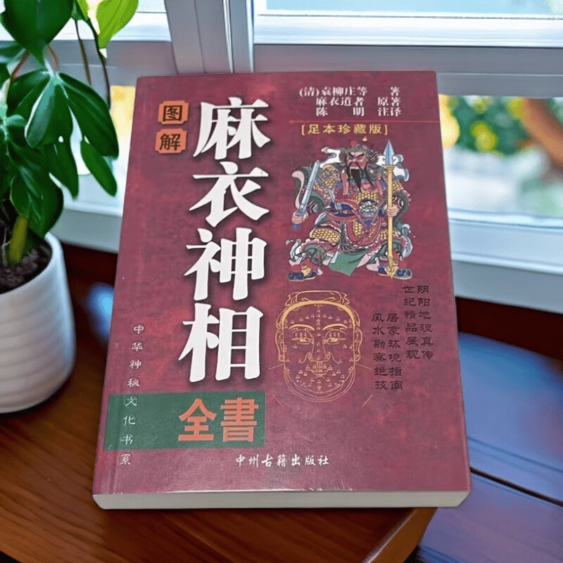 现货 图解麻衣神相柳庄神相水镜神相相法全书白话完整版风水书籍