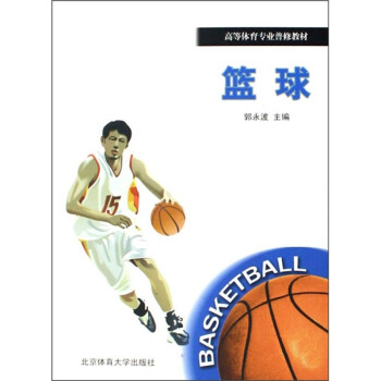 篮球 郭永波 等 编【正版】