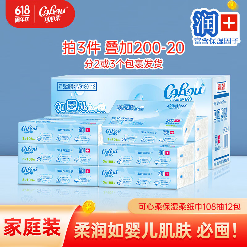 可心柔 （V9 COROU）婴儿云柔巾保湿柔润面巾纸家庭装大包 3层 108抽 12包