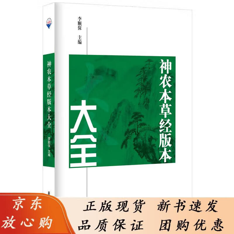 神农本草经版本大全 李顺保 9787507765465