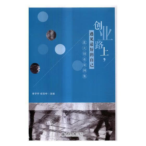 创业路上,遇见好的自己:北大创业案例集李宇宁大学出版社