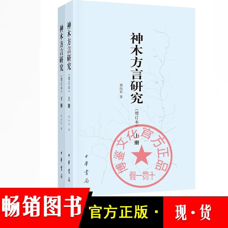 神木方言研究（增订本）共两册 邢向东著 9787101144628正品