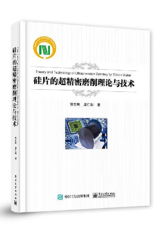 【新书正版】硅片的超精密磨削理论与技术 郭东明 97872363009 电子工业出版社