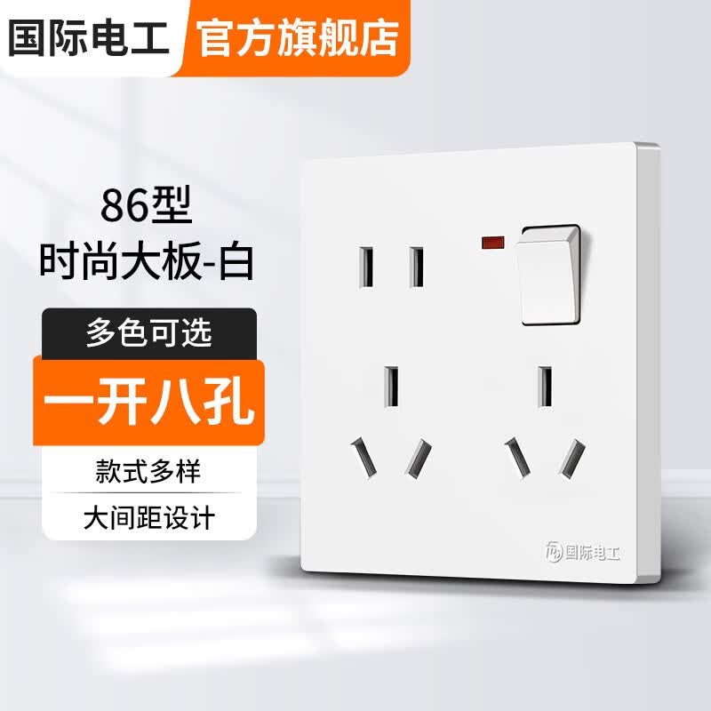 国际电工一开八孔开关插座墙壁暗装大面板多孔家用二三插五孔插座开关 一开八孔插座【雅白】属于什么档次？