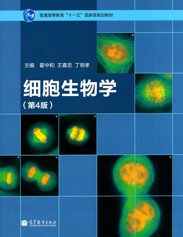 细胞生物学(第4版)