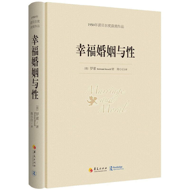 幸福婚姻与性 罗素著 诺贝尔文学奖书籍 婚恋与两性散文 男人和女人的相处之道 心灵与修养图书籍
