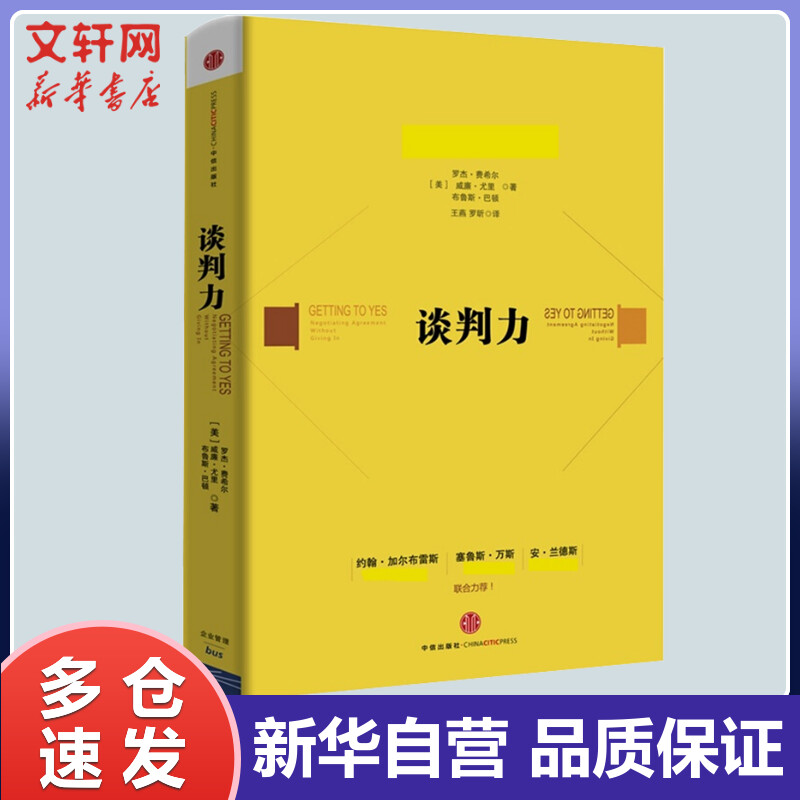 谈判力(新版 罗杰费希尔 营销管理学习书 沟通能力谈判技巧口才训练