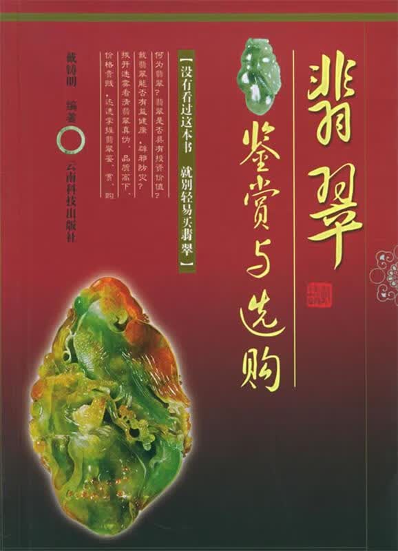 翡翠鉴赏与选购