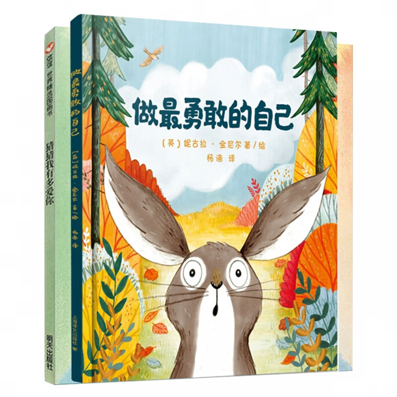 做最勇敢的自己+猜猜我有多爱你(共2册)