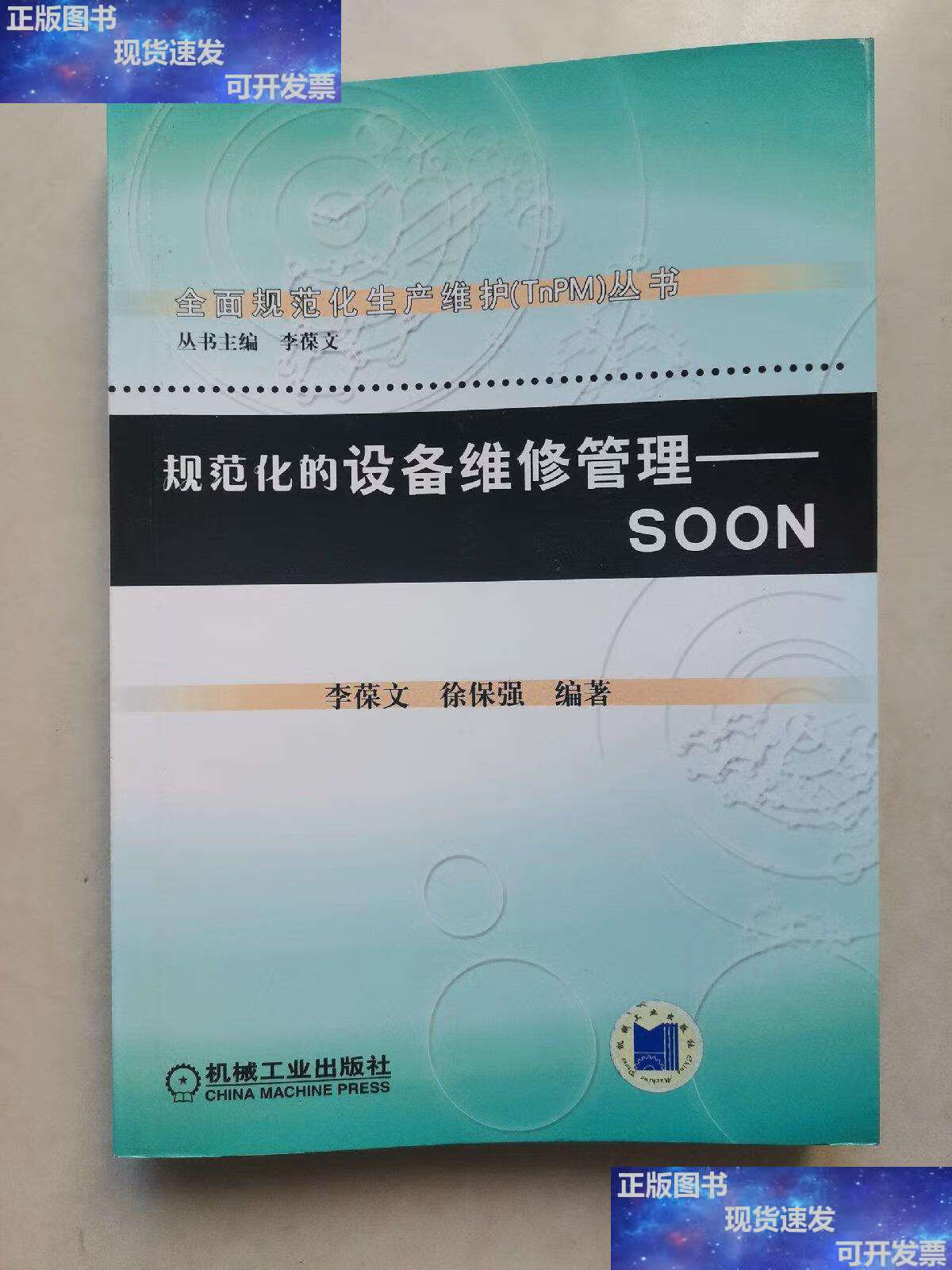 【二手9成新】规范化的设备维修管理 /李葆文 机械工业