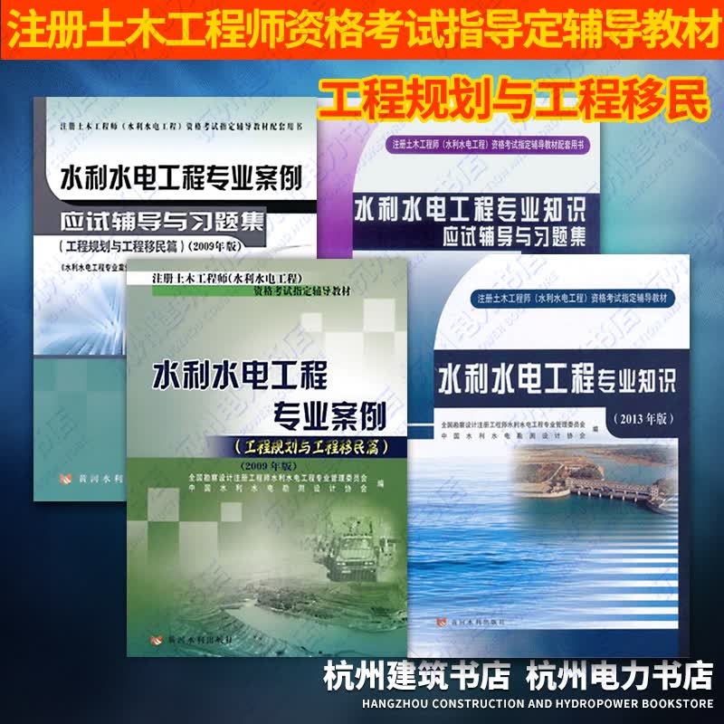 2023年水利水电工程专业教材知识+案例+习题（工程规划与工程移民篇）注册土木工程师(水利水电工程)执业资格考试应试辅导教材