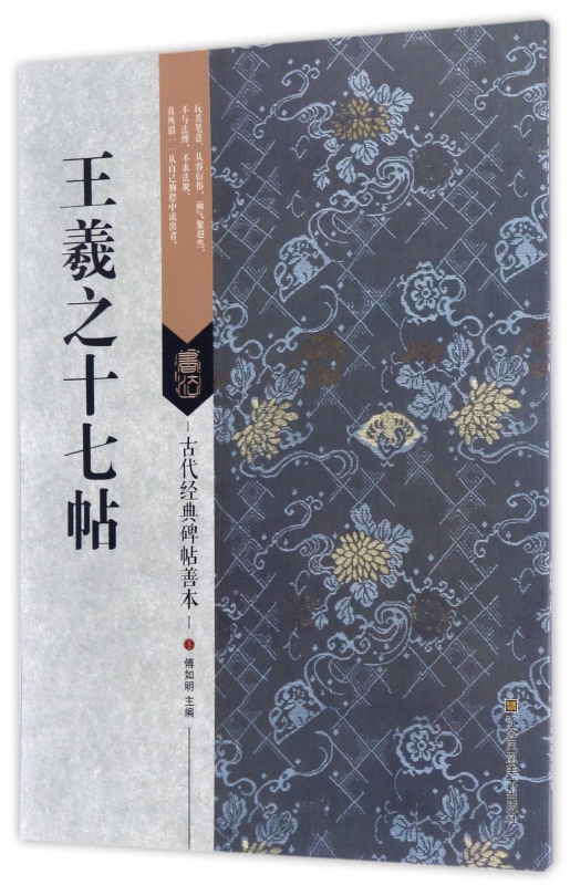 王羲之十七帖/古代经典碑帖善本