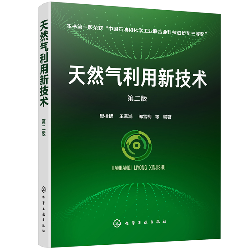 天然气利用新技术（第二版）怎么看?