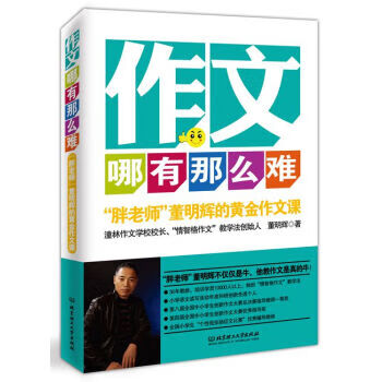 作文哪有那么难:"胖老师"董明辉的黄金作文课【正版好书,下单速发】