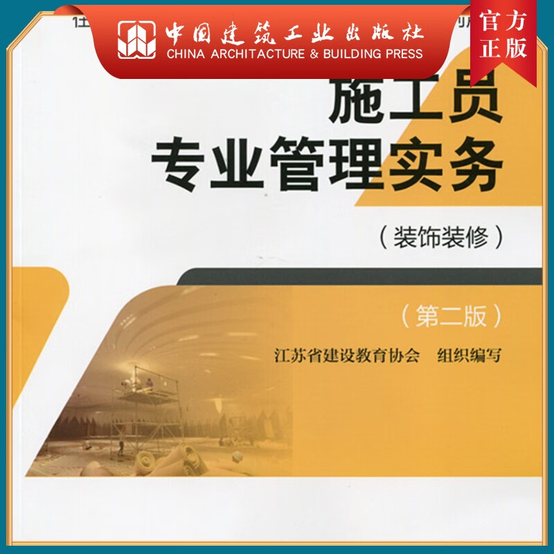 建工社正版 施工员专业管理实务（装饰装修）（第二版）