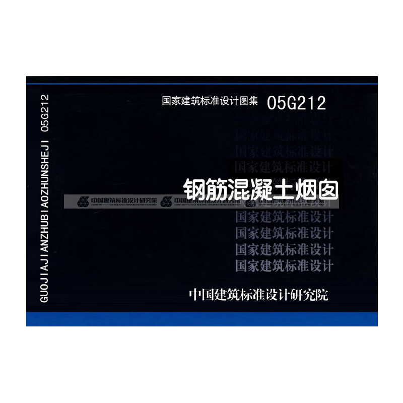 现货正版国标图集05G212 钢筋混凝土烟囱 中国建筑工业出版社