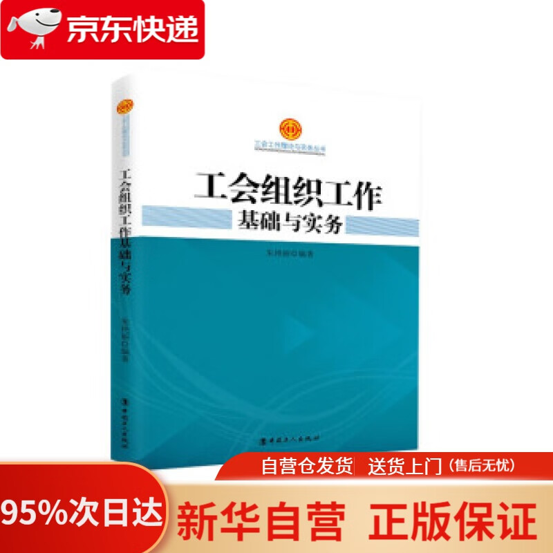 【新华书店正版】工会组织工作基础与实务 朱艳丽 著 中国工人出版社 9787500871286