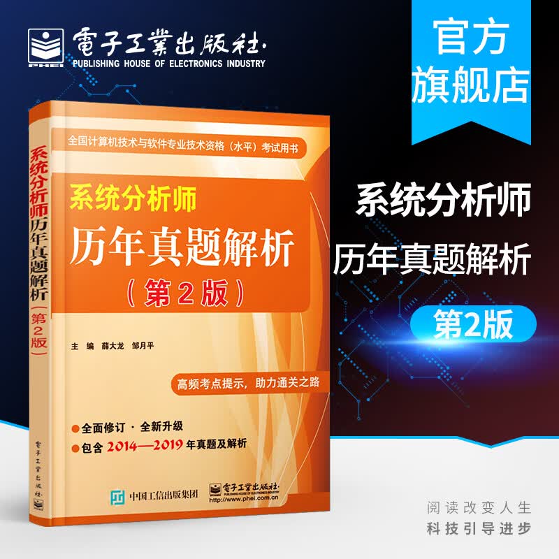 官方正版 系统分析师历年真题解析 第2版 薛大龙 系统分析师 计算机技术 系统分析师20