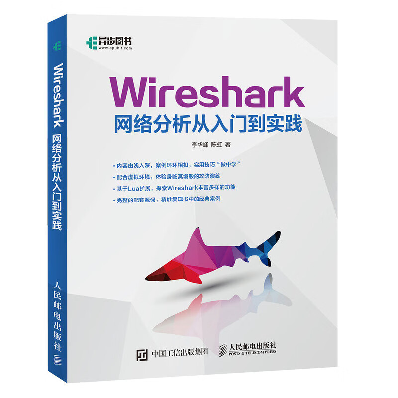 Wireshark网络分析从入门到实践李华峰//陈虹正版书籍人民邮电出版社