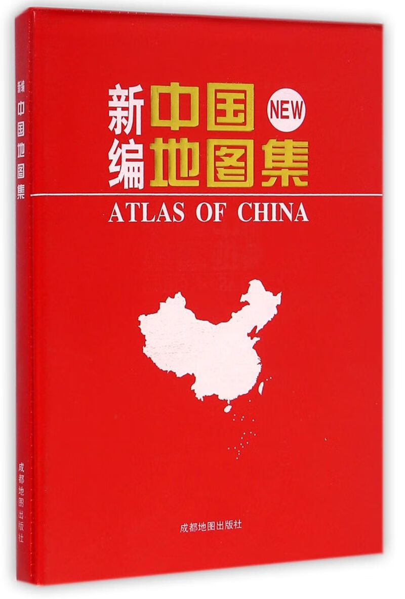 新编中国地图集