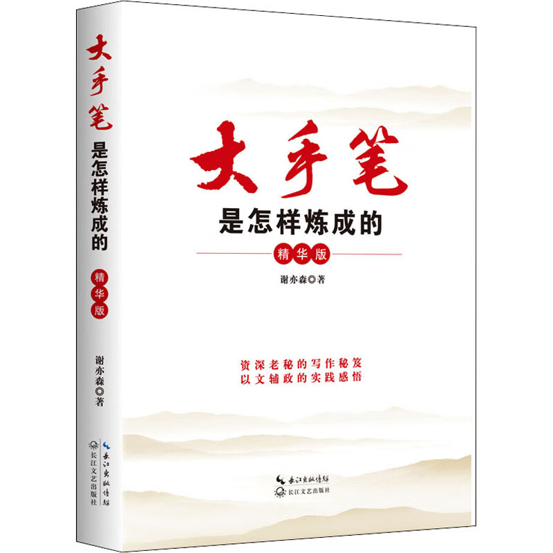大手笔是怎样炼成的 精华版