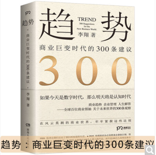 逻辑* 趋势 商业巨变时代的300条建议 李* 著 商业书籍发展行业动向企业管理
