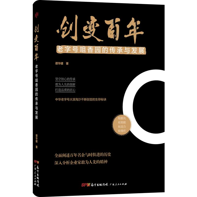 创变百年:老字号咀香园的传承与发展 中华老字号大浪淘沙不断创变的生存秘笈