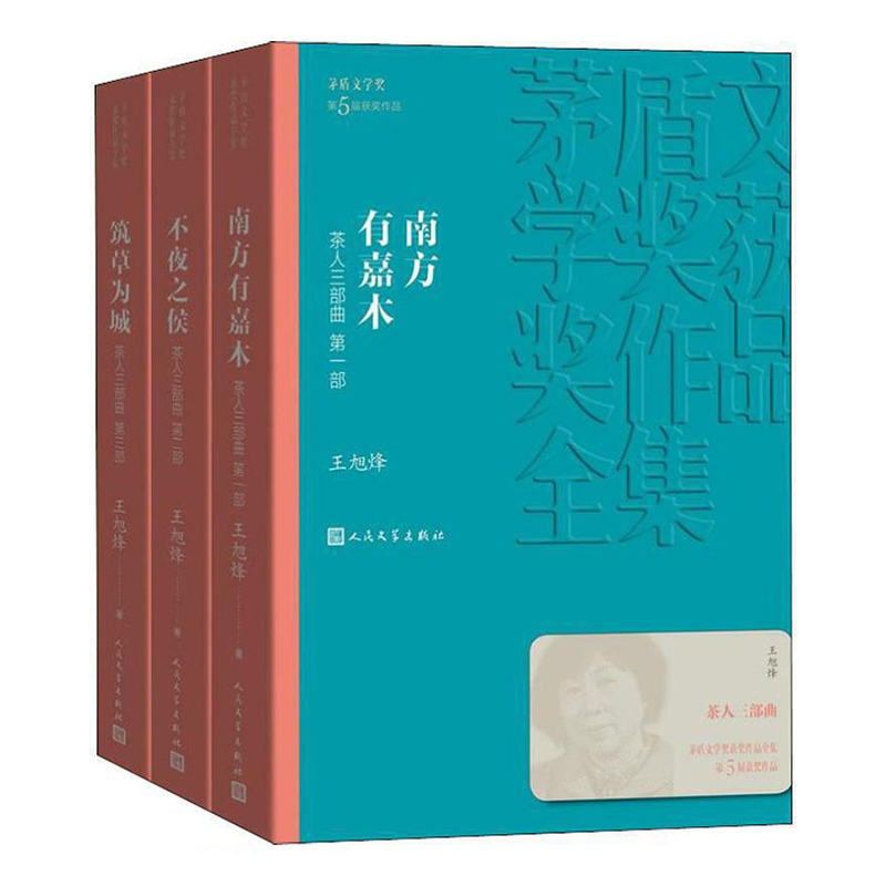 茶人三部曲（1-3） 人民文学出版社 王旭烽新华书店正版图书
