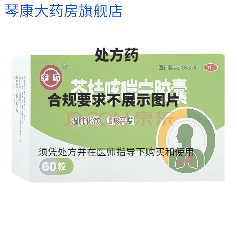 济药 苓桂咳喘宁胶囊 0.34g*60粒
