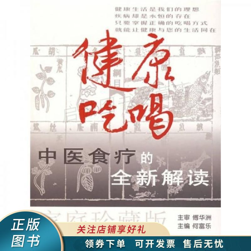 健康吃喝:中医食疗的全新解读家庭珍藏版 何富乐 【稀缺图书,放心购买