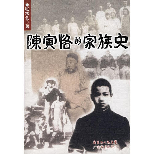 陈寅恪的家族史【正版好书,下单速发】