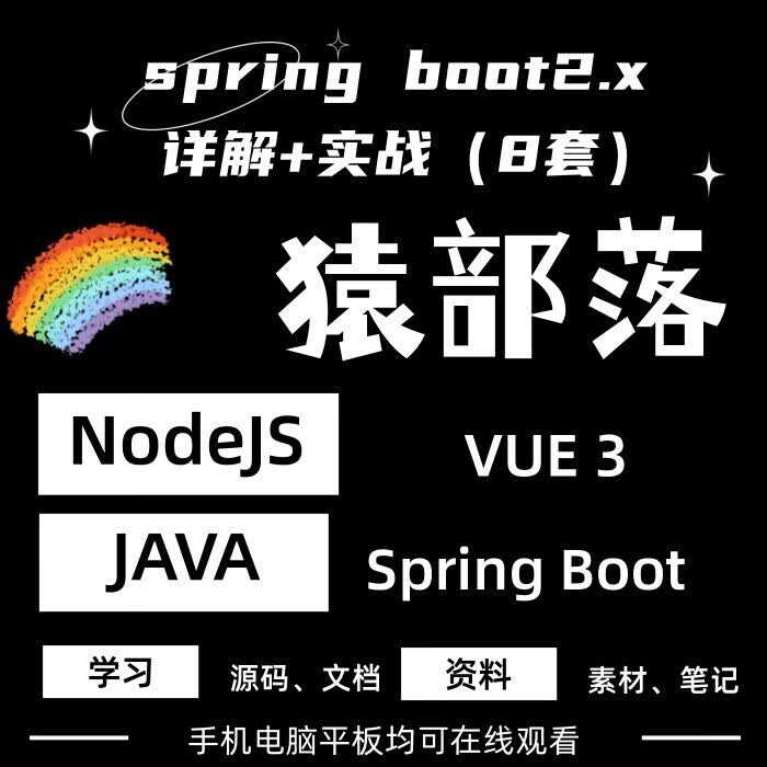 【自动发货】spring boot2.x详解+实战（八套） 全额支付
