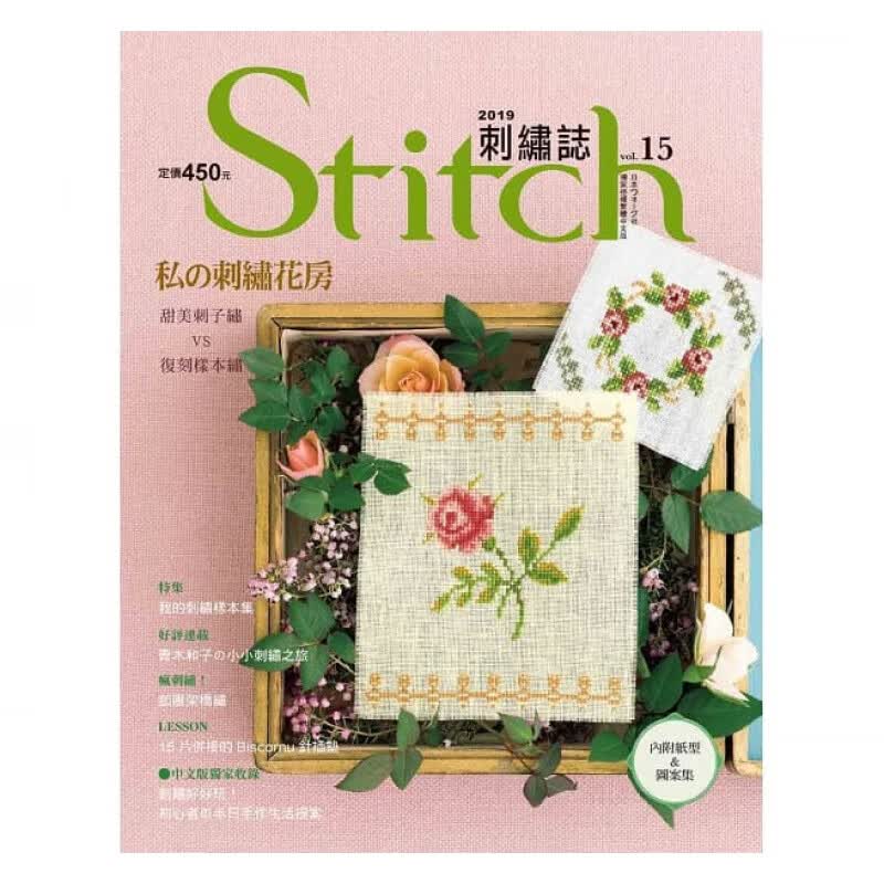 预订台版 Stitch刺绣志15 内附纸型图案集适合初学者解说彩色绣法示范及作法减压