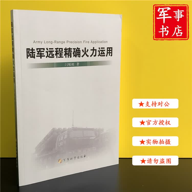 【可开具正规发票】军事书店 陆军远程精确火力运用 军事科学出版社