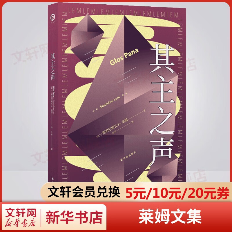 莱姆文集六部曲 索拉里斯星+未来学大会+其主之声+无敌号+惨败+伊甸 百年诞辰纪念版 译林幻系列 其主之声